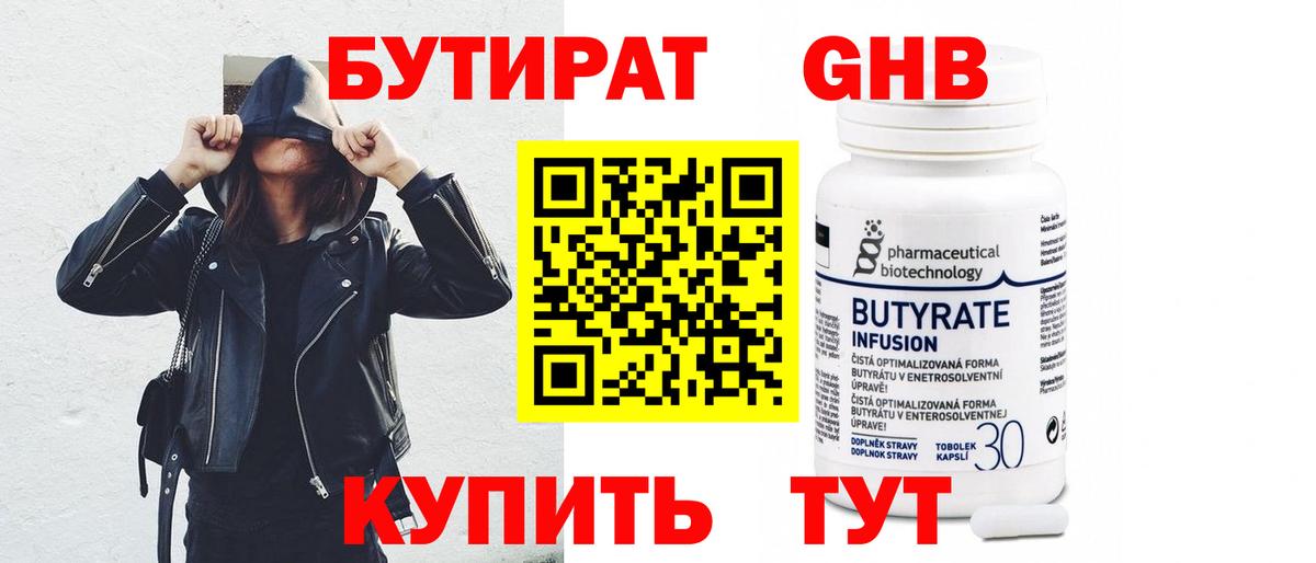БУТИРАТ  Вход с VPN  Лабинск  Бутират Butirat 